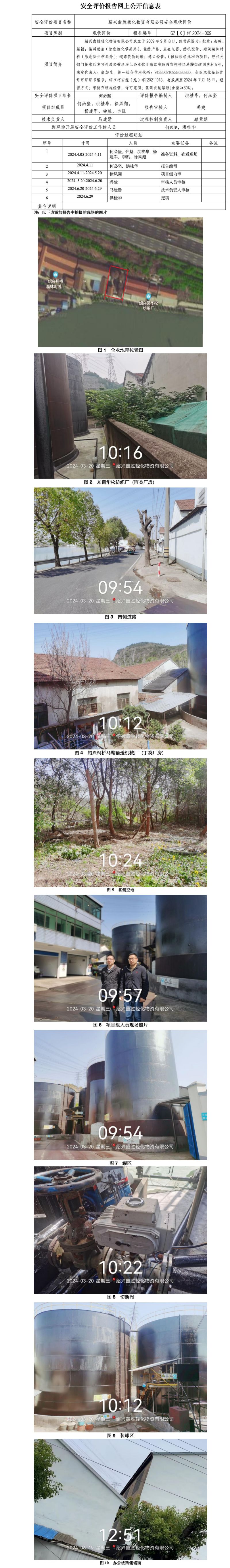 GZ【X】柯2024-009 绍兴鑫胜轻化物资有限公司 安全现状评价 网上公开信息表(1)_01.jpg